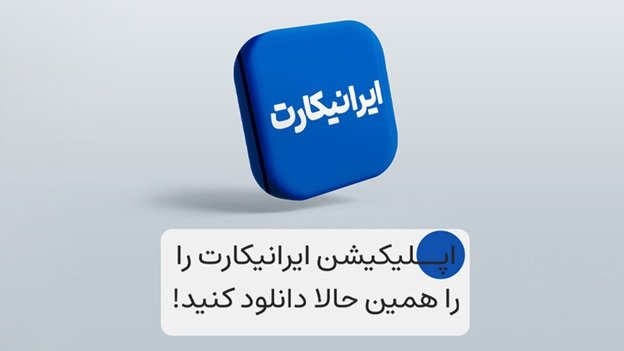 1694866968 435 اپلیکیشن ایرانیکارت رونمایی شد بررسی نسخه اولیه