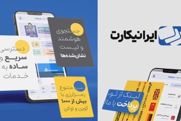 اپلیکیشن ایرانیکارت رونمایی شد (بررسی نسخه اولیه)