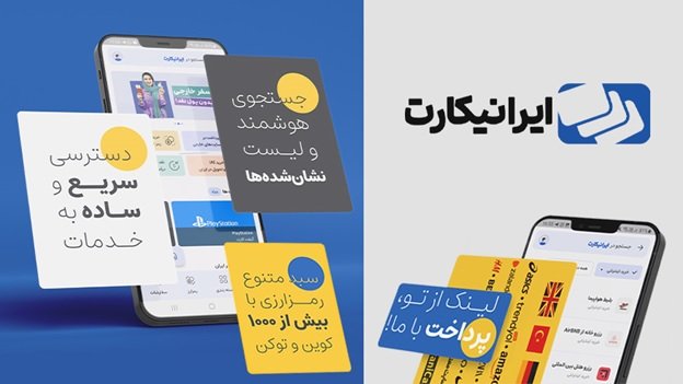 اپلیکیشن ایرانیکارت رونمایی شد (بررسی نسخه اولیه)
