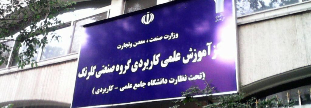 1701701980 620 گروه صنعتی گلرنگ می‌تواند چه نقشی در اکوسیستم استارتاپی ایران