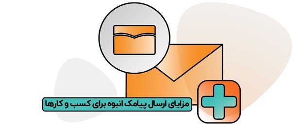 1703762680 280 هزینه ارسال پیامک زیاد چه مقدار است؟ معارفه کمترین تعرفه