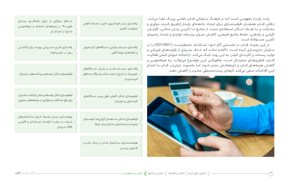 1705400317 870 اولین گزارش پایداری فناپ انتشار شد