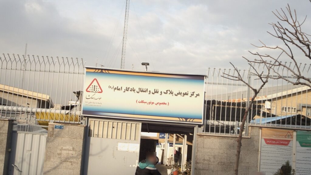 مراکز تعویض پلاک گم شدن کارت ماشین