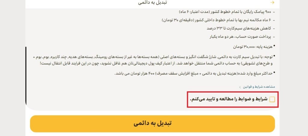 1705539048 152 تبدیل سیم کارت اعتباری به دائمی ایرانسل