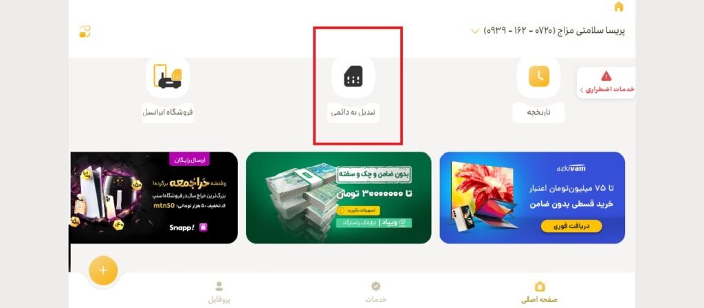 1705539048 697 تبدیل سیم کارت اعتباری به دائمی ایرانسل