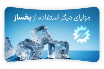 ارتقاء صنایع با دستگاه یخساز حبه‌ ای