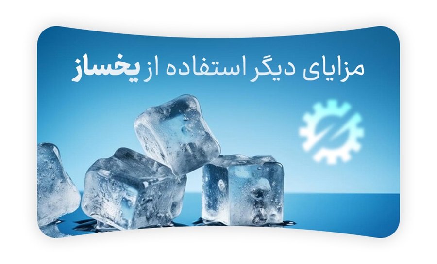 ارتقاء صنایع با دستگاه یخساز حبه‌ ای