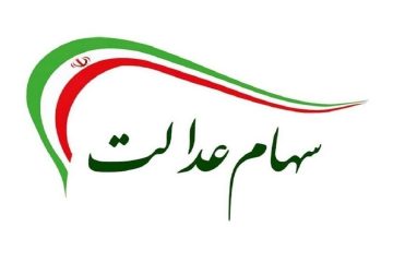 پیامک و لینکی برای هیچ یک از خدمات سهام عدالت ارسال نمی‌شود