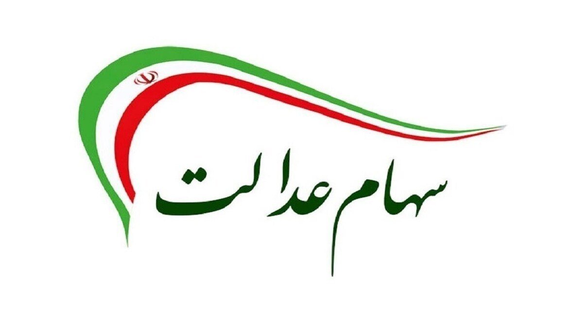 پیامک و لینکی برای هیچ یک از خدمات سهام عدالت ارسال نمی‌شود