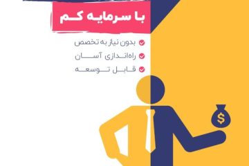پکیج ۹ ایدهٔ کسب‌وکار ثروت‌آفرینی با سرمایه کم