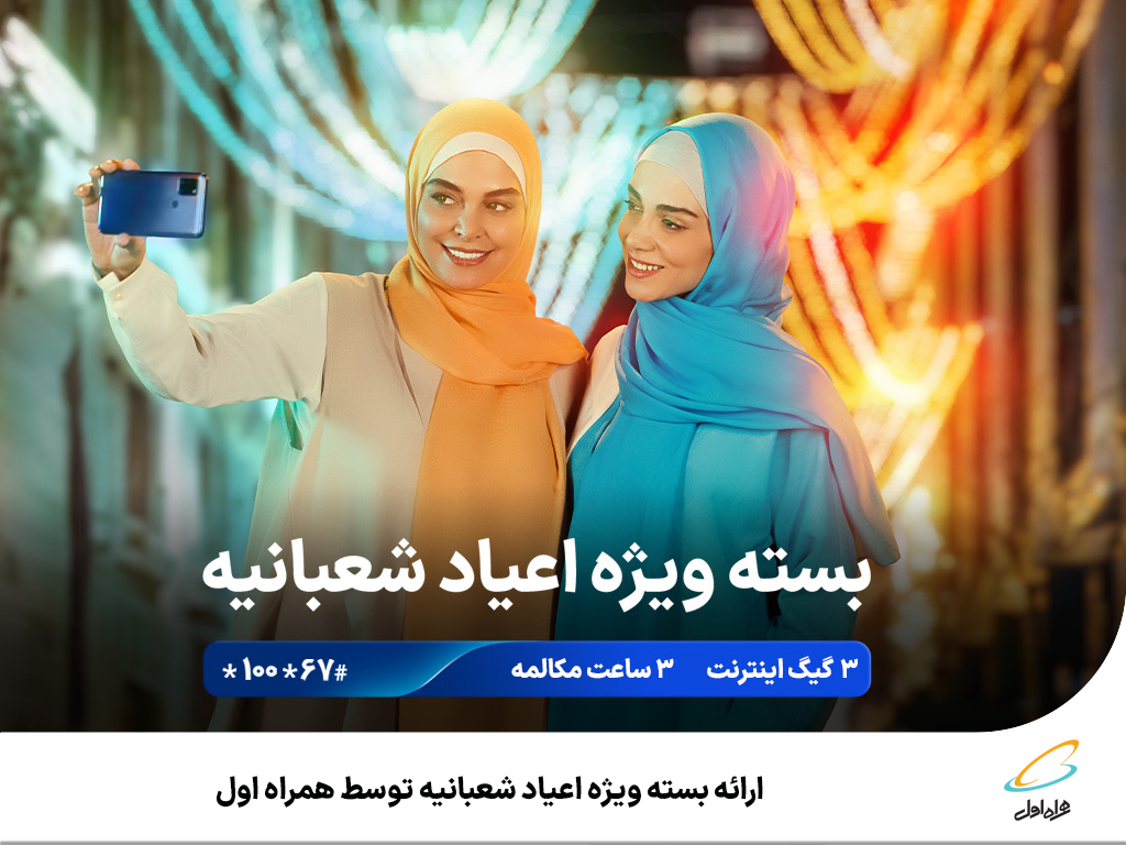 همراه اول بسته ویژه اعیاد شعبانیه ارائه می‌دهد