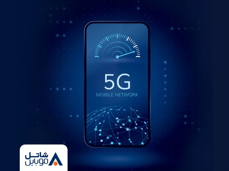 عرضه رسمی فناوری 5G به مشترکین آغاز شد