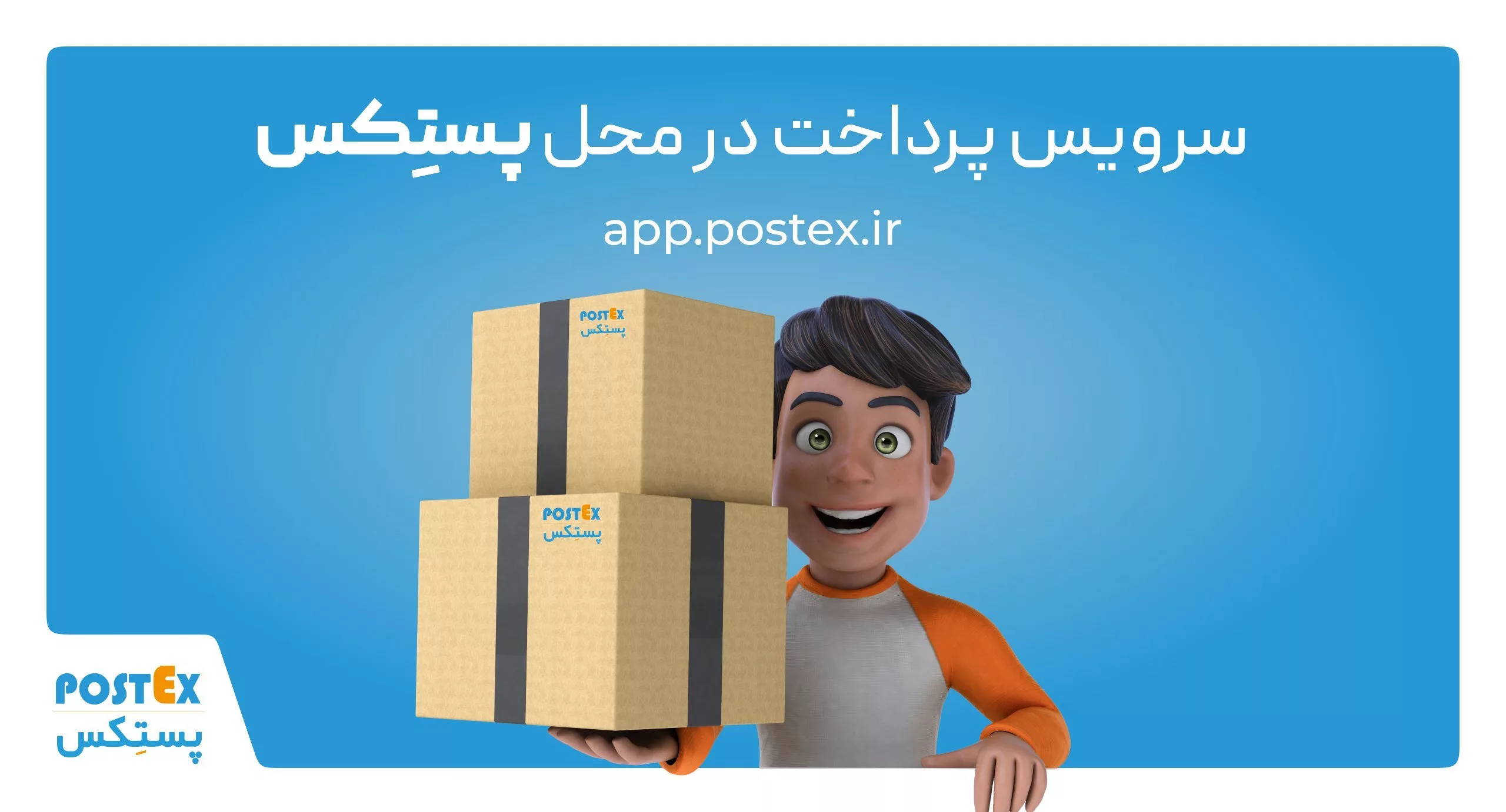 پرداخت در محل با پستِکس، راهی مطمئن برای خرید آنلاین