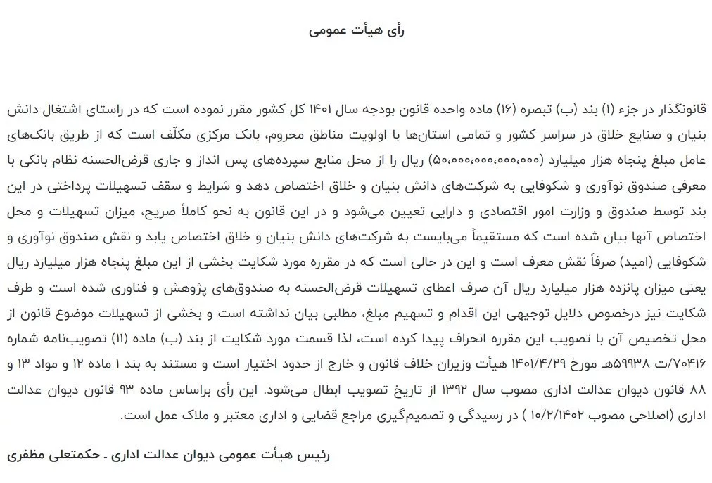 ابطال مصوبه پرداخت تسهیلات به صندوق‌های پژوهش و فناوری