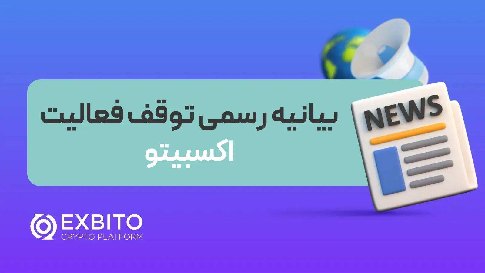 بی‌نتیجه ماندن فضای گفتمان قانون‌گذاری؛فعالیت صرافی اکسبیتو متوقف می‌شود