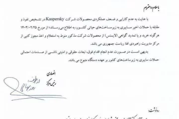 هشدار مرکز افتا به دستگاه‌های اجرایی: لایسنس «کسپرسکی» نخرید