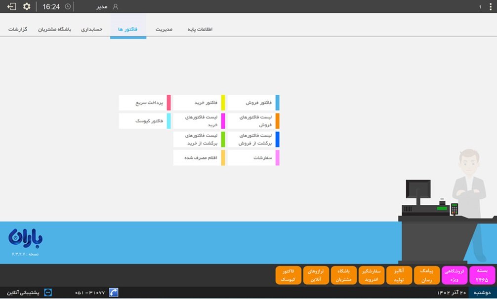 معرفی نرم افزار فروشگاهی (جدول مقایسه و قیمت + ۸ مورد)