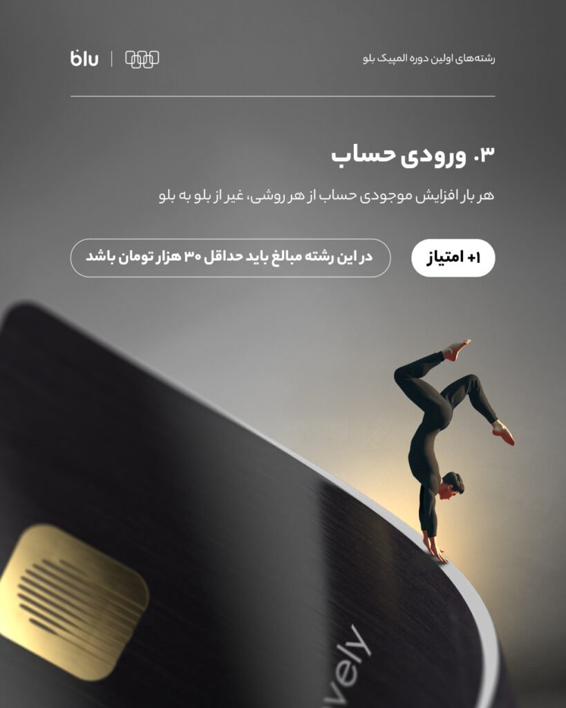 ورودی حساب در المپیک بلو