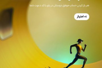 دعوت از دوستان در بلوبانک
