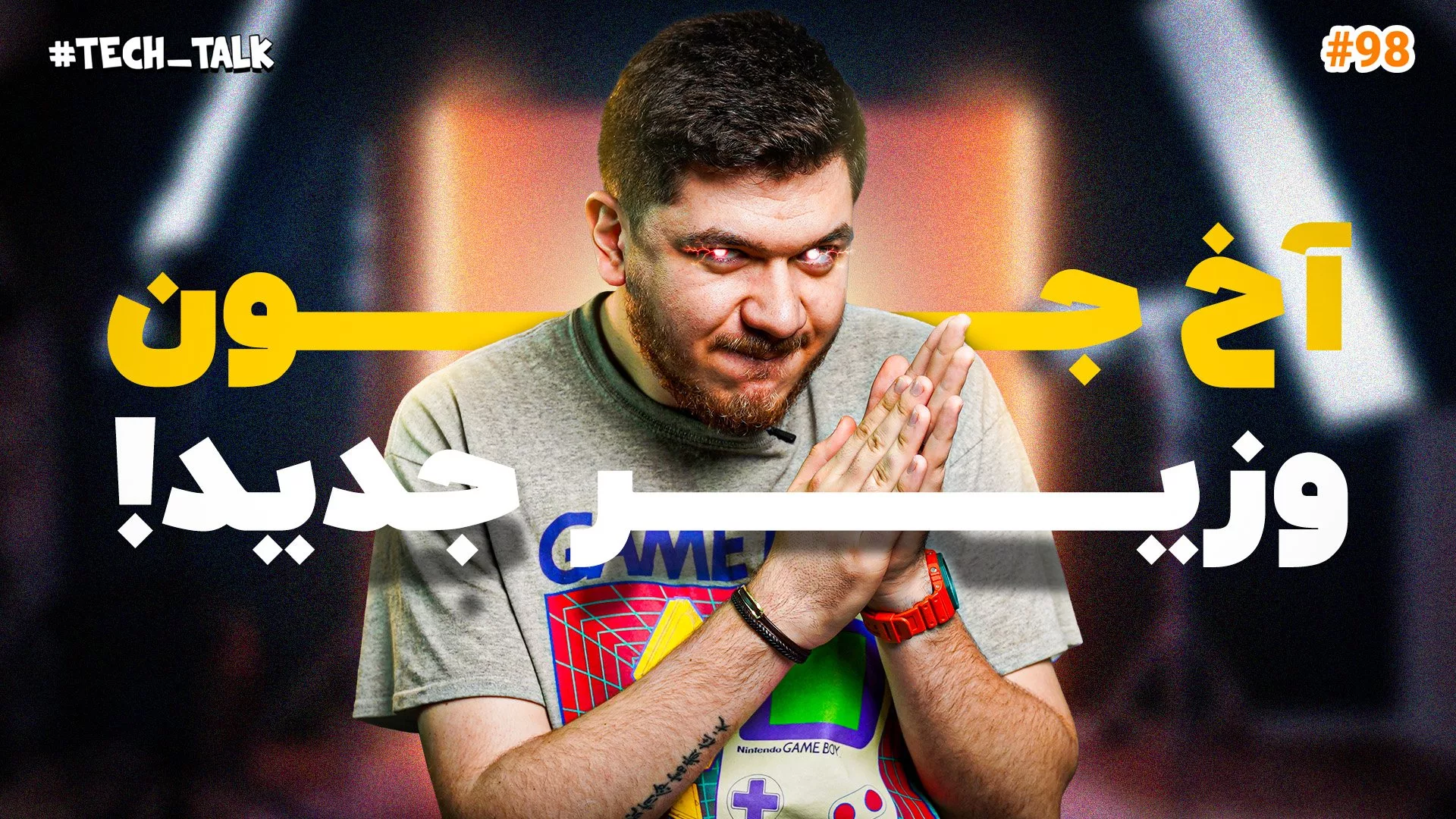 تک‌تاک اپیزود ۹۸