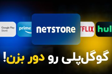 نت استور