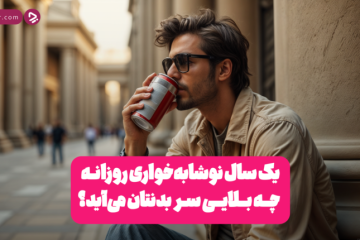 اگر برای یک سال هر روز نوشابه بخوریم چه می‌شود؟ + ویدئو