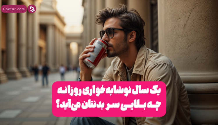اگر برای یک سال هر روز نوشابه بخوریم چه می‌شود؟ + ویدئو