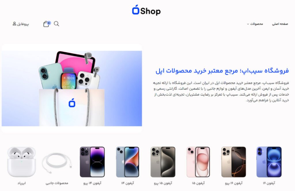 سیب‌اپ شاپ؛ خرید آیفون با تضمین اصالت و پایین‌ترین قیمت