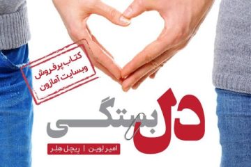 کتاب الکترونیکی دلبستگی