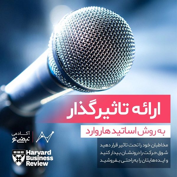 چطور دانش آموزان را به درس علاقه مند کنیم؟ ۲۴ راه تشکیل انگیزه در دانش آموزان_دوپلر 8 ارائه تاثیرگذار به روش اساتید هاروارد